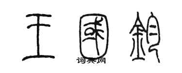 陈墨王国钧篆书个性签名怎么写