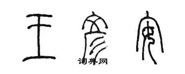 陈墨王彦安篆书个性签名怎么写