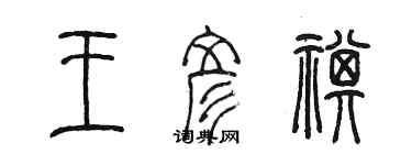 陈墨王彦祺篆书个性签名怎么写