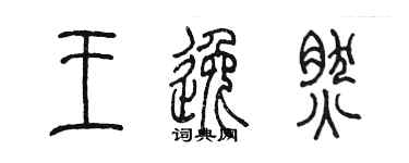 陈墨王逸然篆书个性签名怎么写