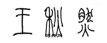 陈墨王秋然篆书个性签名怎么写