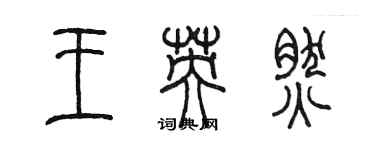 陈墨王英然篆书个性签名怎么写