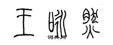 陈墨王咏然篆书个性签名怎么写
