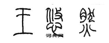 陈墨王悠然篆书个性签名怎么写
