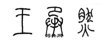 陈墨王承然篆书个性签名怎么写
