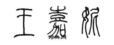 陈墨王嘉妮篆书个性签名怎么写