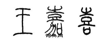 陈墨王嘉喜篆书个性签名怎么写