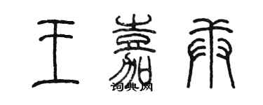 陈墨王嘉庚篆书个性签名怎么写