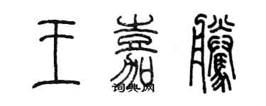 陈墨王嘉腾篆书个性签名怎么写