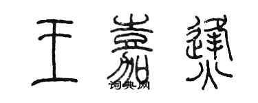 陈墨王嘉烽篆书个性签名怎么写