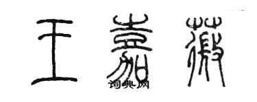 陈墨王嘉薇篆书个性签名怎么写