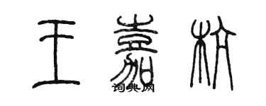 陈墨王嘉杭篆书个性签名怎么写