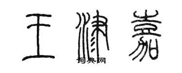 陈墨王津嘉篆书个性签名怎么写