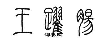 陈墨王跃肠篆书个性签名怎么写