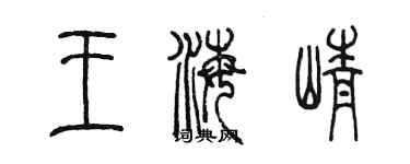 陈墨王海峥篆书个性签名怎么写