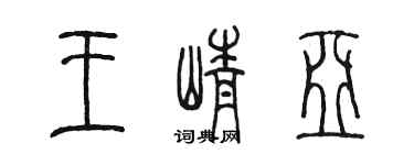 陈墨王峥亚篆书个性签名怎么写