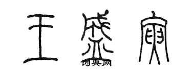 陈墨王盛寅篆书个性签名怎么写