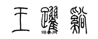 陈墨王跃溪篆书个性签名怎么写