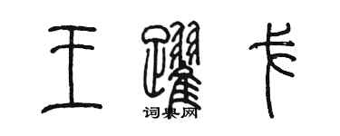陈墨王跃戈篆书个性签名怎么写