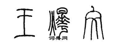 陈墨王烨文篆书个性签名怎么写