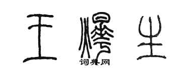 陈墨王烨生篆书个性签名怎么写