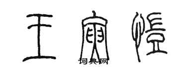 陈墨王寅恺篆书个性签名怎么写