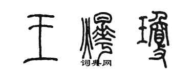 陈墨王烨琼篆书个性签名怎么写