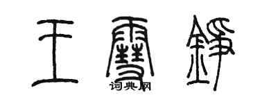 陈墨王雪铮篆书个性签名怎么写