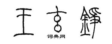陈墨王玄铮篆书个性签名怎么写