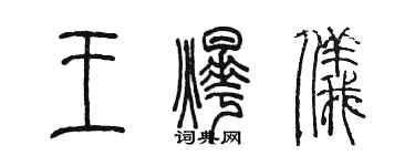 陈墨王烨仪篆书个性签名怎么写