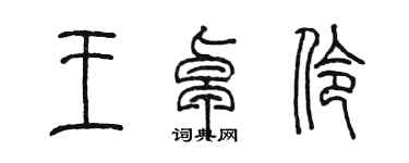 陈墨王卓伶篆书个性签名怎么写