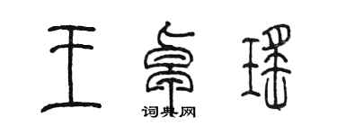 陈墨王卓瑶篆书个性签名怎么写