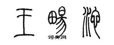 陈墨王畅池篆书个性签名怎么写