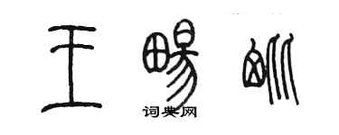 陈墨王畅毗篆书个性签名怎么写