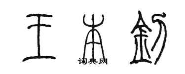 陈墨王本钊篆书个性签名怎么写