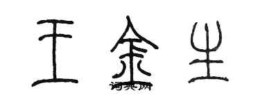 陈墨王金生篆书个性签名怎么写