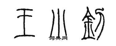 陈墨王小钊篆书个性签名怎么写