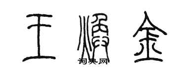 陈墨王焕金篆书个性签名怎么写