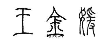 陈墨王金媛篆书个性签名怎么写
