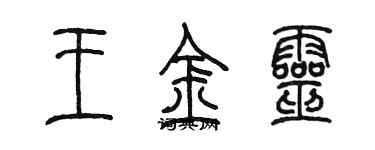 陈墨王金灵篆书个性签名怎么写