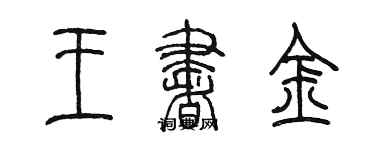 陈墨王书金篆书个性签名怎么写