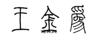 陈墨王金为篆书个性签名怎么写