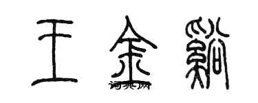陈墨王金溪篆书个性签名怎么写