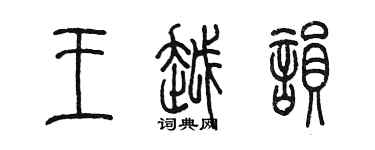 陈墨王越韵篆书个性签名怎么写