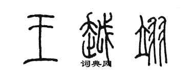 陈墨王越翊篆书个性签名怎么写
