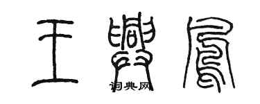 陈墨王兴凤篆书个性签名怎么写