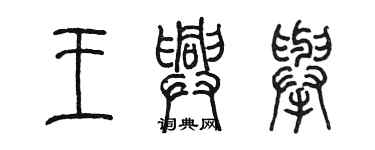 陈墨王兴举篆书个性签名怎么写