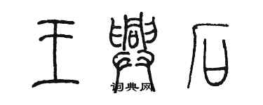 陈墨王兴石篆书个性签名怎么写