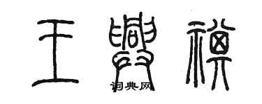 陈墨王兴祺篆书个性签名怎么写