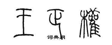 陈墨王正权篆书个性签名怎么写